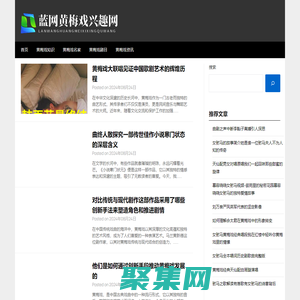 藍網黃梅戲興趣網 - 藍網黃梅戲興趣網