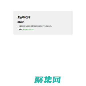 生活常識(shí)母嬰小知識(shí)分享