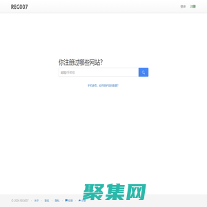 你注冊(cè)過(guò)哪些網(wǎng)站？一搜便知 - REG007