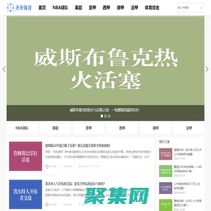 知識(shí)與激情，暢享體育 - 齊開體育