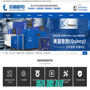 阿特拉斯螺桿空壓機(jī),昆西螺桿壓縮機(jī),離心式空壓機(jī),磁懸浮空氣壓縮機(jī),無油螺桿空壓機(jī),凌格風(fēng)雙螺桿壓縮機(jī),永磁變頻螺桿空壓機(jī),巨風(fēng)螺桿空壓機(jī),高溫冷凍式干燥機(jī),零氣耗鼓風(fēng)熱干燥機(jī),陜西成林機(jī)電設(shè)備工程有限公司