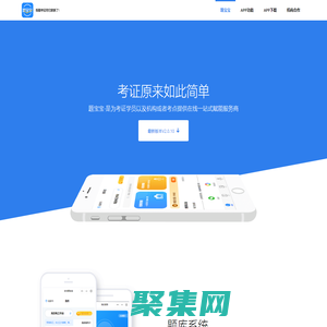 題寶寶APP-為考證學(xué)員以及機構(gòu)/考點提供在線一站式賦能服務(wù)商
