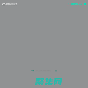海南網絡服務中心_海南網站建設,海南網站制作,海南網頁設計,海南公眾號開發,海南小程序開發,海南app開發,海南系統開發,海南網絡服務