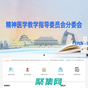 精神醫(yī)學(xué)教指委