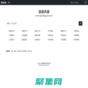 企業(yè)大全