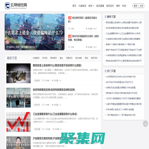 長坤財(cái)經(jīng)網(wǎng)-期貨開戶-期貨理財(cái)知識(shí)-國際期貨直播
