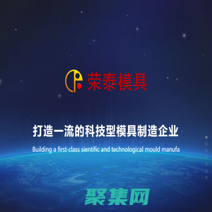 河北榮泰模具科技股份有限公司-榮泰模具官網(wǎng)