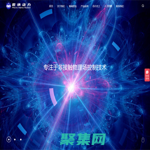 微納動力（北京）科技有限責(zé)任公司-生命科學(xué)設(shè)備與醫(yī)療器械研發(fā)、生產(chǎn)和銷售/微納米機器人/創(chuàng)新產(chǎn)品
