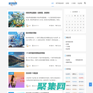 【新開傳奇】發(fā)布網(wǎng)-找傳奇、1.76傳奇、熱血傳奇盡在新開傳奇發(fā)布網(wǎng)www.jc213.com -