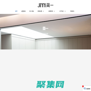 簡一家居官網(wǎng)-全屋定制十大品牌-極簡定制-衣柜櫥柜加盟
