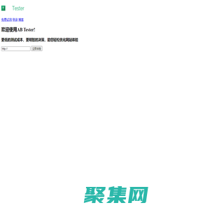 AB tester—最簡單科學的AB測試站工具—可視化操作、科學統計、安全穩定、數據驅動轉化率提升