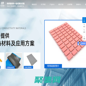 導(dǎo)熱硅膠墊片,導(dǎo)熱絕緣片,導(dǎo)熱吸波材料,導(dǎo)熱硅脂,東莞市昌圣硅膠制品有限公司