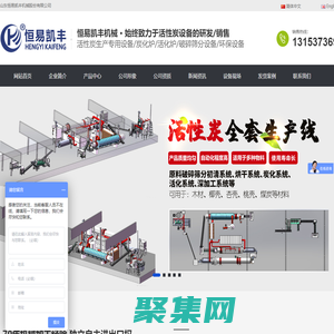 活性炭設(shè)備_活性炭生產(chǎn)設(shè)備_活性炭再生設(shè)備_炭化爐_活化爐_山東恒易凱豐機(jī)械股份有限公司