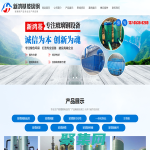 安丘新鴻基玻璃鋼有限公司-玻璃鋼脫硫塔、玻璃鋼罐、玻璃鋼冷卻塔、—體化泵站、生物箱、玻璃鋼罩