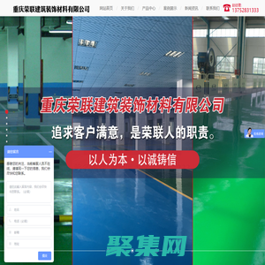 重慶環(huán)氧地坪_金剛砂耐磨地坪_透水地坪_固化劑地坪_PVC地膠地坪-重慶榮聯(lián)建筑裝飾材料有限公司