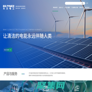 軟起動技術發源地及7項國標起草單位，大力電工襄陽股份有限公司，聯系電話：（0710）3220078，竭誠為您提供優質服務 - 大力電工襄陽股份有限公司