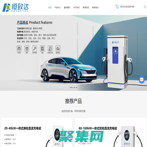 充電樁廠(chǎng)家-新能源汽車(chē)充電樁-充電樁銷(xiāo)售-家用充電樁-江蘇恒致達(dá)新能源科技有限公司