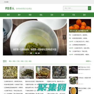 飲茶人—茶葉的基本知識大全網站