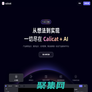 Calicat：AI產品原型設計、AI需求設計、任務管理，簡潔高效的一站式產設研協作平臺