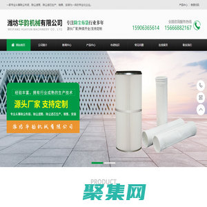 除塵布袋-除塵濾筒-布袋除塵器推薦濰坊華韻專業(yè)生產(chǎn)值得信賴-濰坊華韻機(jī)械有限公司