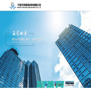 寧夏定制加氣塊磚|混凝土加氣塊|輕質(zhì)隔墻板廠家電話-寧夏天寅建筑材料有限公司