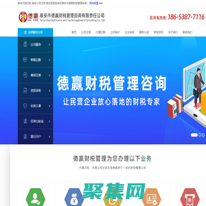 泰安代理記賬,泰安公司注冊(cè),泰安報(bào)稅稅審-泰安德贏財(cái)稅管理咨詢