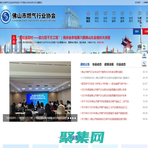 佛山市燃?xì)庑袠I(yè)協(xié)會(huì)