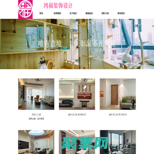 鴻福裝飾設(shè)計(jì) - - 為生活而設(shè)計(jì)