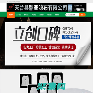 天臺(tái)縣鼎亞濾布有限公司：專業(yè)生產(chǎn)濾布、篩網(wǎng)、濾袋等過(guò)濾材料，提供優(yōu)質(zhì)過(guò)濾解決方案