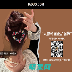 IADUO.COM - 阿多家韓國飾品,Aznavour,韓國進(jìn)口飾品,韓國代購,iaduo,iaduo.com