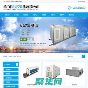 靖江市啟運(yùn)空調(diào)設(shè)備有限公司-風(fēng)機(jī)盤管-空調(diào)機(jī)組-新風(fēng)換氣機(jī)