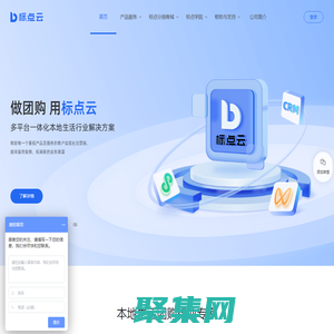 標(biāo)點(diǎn)云-本地生活團(tuán)購(gòu)Saas小程序解決方案服務(wù)商-做團(tuán)購(gòu)，用標(biāo)點(diǎn)云