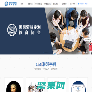 CMI國際蒙特梭利教育協會，國際蒙特梭利教師認證培訓，蒙氏老師培訓，幼教培訓等，由中國蒙特梭利教師認證聯盟升級