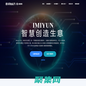 艾蜜云iMiyun 智能化銷售管理系統(tǒng)-以優(yōu)質(zhì)的用戶體驗(yàn)，為企業(yè)提供智能化系統(tǒng)
