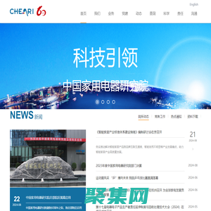 中國(guó)家用電器研究院