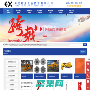 保定鯤魚工業技術有限公司 - 專業設計制造銷售吊索具、起重設備、工業用品