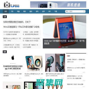 TOP數(shù)碼網(wǎng) - 數(shù)碼產(chǎn)品資訊與評測，分享美好科技生活