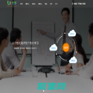 優學：測評云、培訓云、課程云，實現從個性化測評到個性化學習，免費360度人才素質測評系統工具網站。