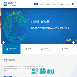 廣東明陽電氣股份有限公司-明陽電氣賡續(xù)“能動”基因，從配電箱制造起步，現(xiàn)已發(fā)展成為以智能變壓器、箱變，智能成套開關(guān)設(shè)備三大業(yè)務(wù)為主體的，集研發(fā)、生產(chǎn)、銷售、服務(wù)于一體的智能化輸配電裝備企業(yè)。公司致力于成為領(lǐng)先的智能化配電設(shè)備提供商.