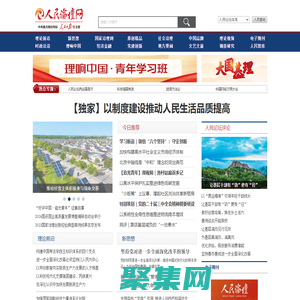 人民論壇網_中央重點理論網站_人民日報社主管