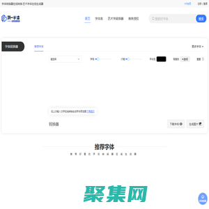 字體轉(zhuǎn)換器在線轉(zhuǎn)換-藝術(shù)字體在線生成器設(shè)計(jì)-第一字體網(wǎng)
