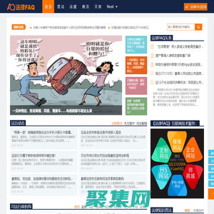 法律常見問題解答-普及法律知識，提供法律咨詢、法律援助、律師咨詢等法律服務(wù) - 法律FAQ（LawFAQ.cn）