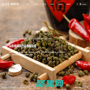 復(fù)合調(diào)味料廠家_山東八角_調(diào)味品廠家_香辛料_外撒料_調(diào)味料_胡椒_山東信誠(chéng)農(nóng)產(chǎn)品有限公司