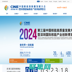 2024深圳核博會 - 核能高質量發展大會 - 核電展 - 核技術展 - 承辦方：核經傳媒（北京）有限公司