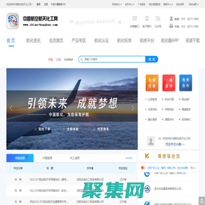 中國航空航天化工網(wǎng)-航空航天化工領域B2B電子商務服務平臺