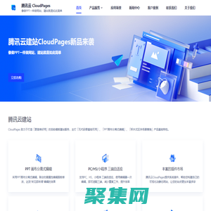 騰訊云建站 CloudPages - 一站式自助模板建站，小白無(wú)代碼零經(jīng)驗(yàn)建站神器