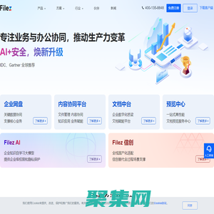 聯(lián)想Filez-企業(yè)網(wǎng)盤共享協(xié)作 文件全生命周期管理
