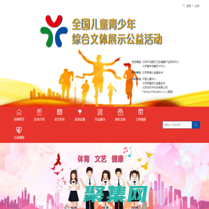 青少年公益活動(dòng)|全國兒童青少年綜合文體展示公益活動(dòng)