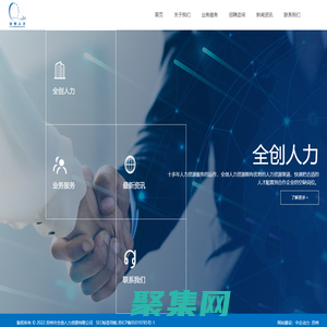 蘇州全創(chuàng)人力資源有限公司_人力資源_勞務(wù)派遣