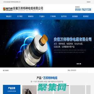 特種電纜_電纜生產(chǎn)廠家_伴熱電纜-安徽萬邦特種電纜有限公司(官網(wǎng))